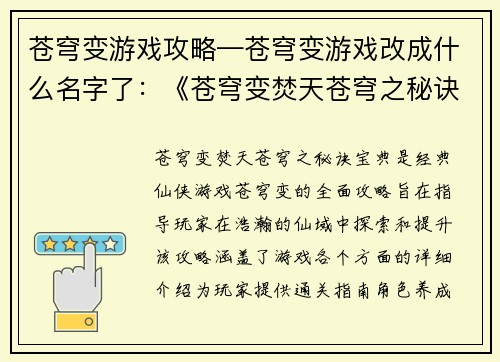 苍穹变游戏攻略—苍穹变游戏改成什么名字了：《苍穹变焚天苍穹之秘诀宝典》