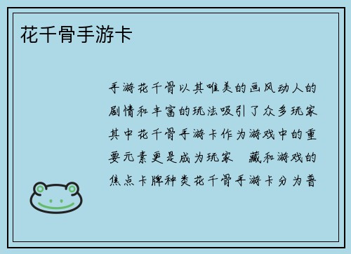 花千骨手游卡