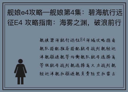 舰娘e4攻略—舰娘第4集：碧海航行远征E4 攻略指南：海雾之渊，破浪前行
