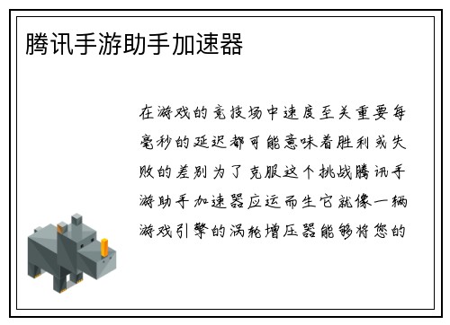 腾讯手游助手加速器
