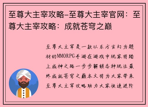 至尊大主宰攻略-至尊大主宰官网：至尊大主宰攻略：成就苍穹之巅