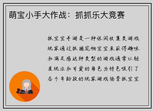 萌宝小手大作战：抓抓乐大竞赛