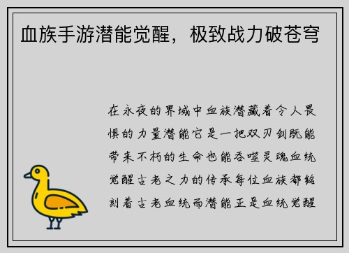血族手游潜能觉醒，极致战力破苍穹