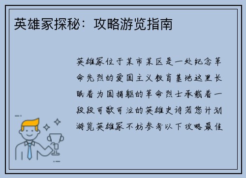 英雄冢探秘：攻略游览指南