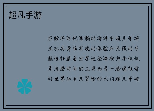 超凡手游
