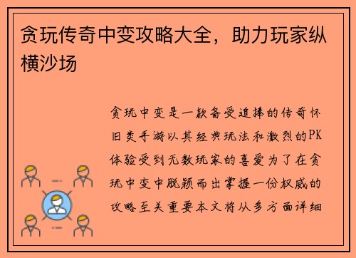 贪玩传奇中变攻略大全，助力玩家纵横沙场