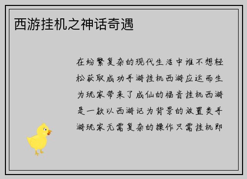 西游挂机之神话奇遇