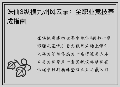 诛仙3纵横九州风云录：全职业竞技养成指南