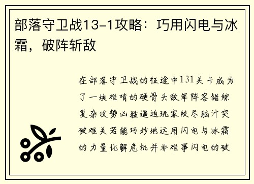 部落守卫战13-1攻略：巧用闪电与冰霜，破阵斩敌