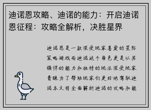 迪诺恩攻略、迪诺的能力：开启迪诺恩征程：攻略全解析，决胜星界