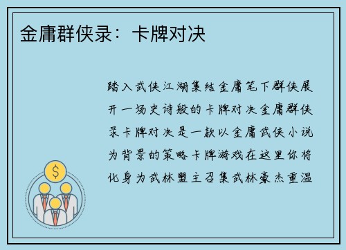 金庸群侠录：卡牌对决