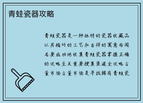 青蛙瓷器攻略