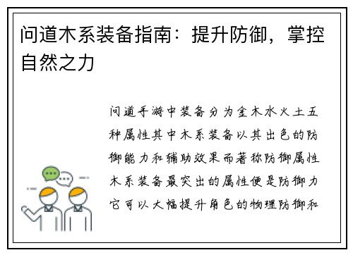 问道木系装备指南：提升防御，掌控自然之力