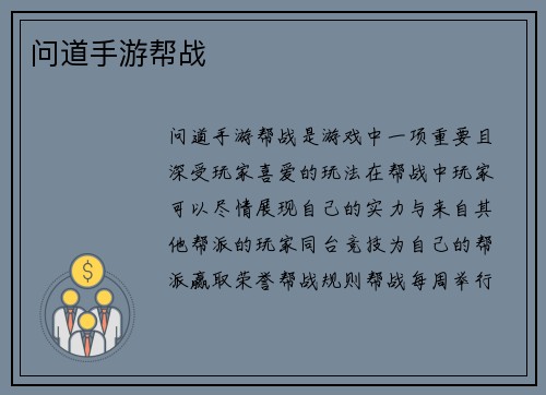 问道手游帮战