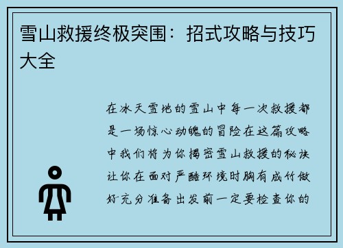 雪山救援终极突围：招式攻略与技巧大全