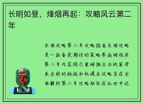 长明如昼，烽烟再起：攻略风云第二年
