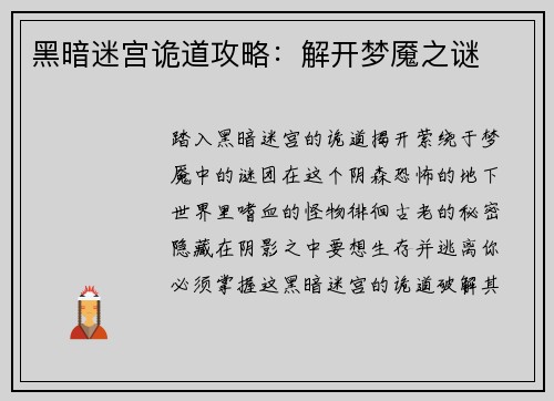 黑暗迷宫诡道攻略：解开梦魇之谜