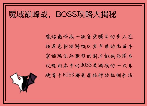 魔域巅峰战，BOSS攻略大揭秘