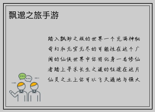 飘邈之旅手游