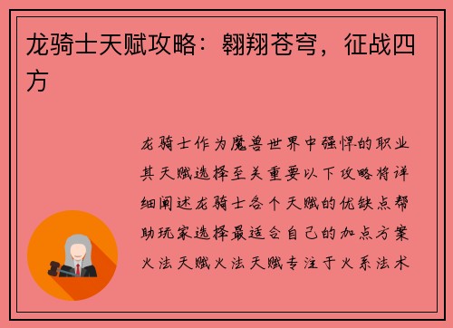 龙骑士天赋攻略：翱翔苍穹，征战四方