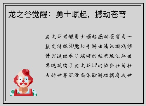龙之谷觉醒：勇士崛起，撼动苍穹