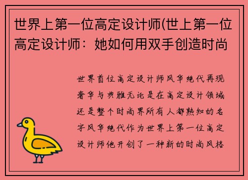 世界上第一位高定设计师(世上第一位高定设计师：她如何用双手创造时尚界的传奇)