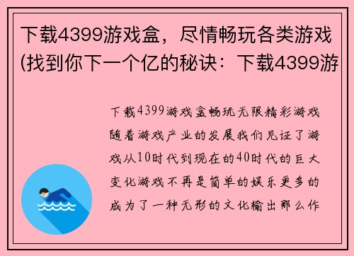 下载4399游戏盒，尽情畅玩各类游戏(找到你下一个亿的秘诀：下载4399游戏盒，畅玩无限游戏。)