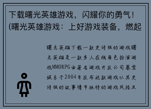 下载曙光英雄游戏，闪耀你的勇气！(曙光英雄游戏：上好游戏装备，燃起战斗激情！)