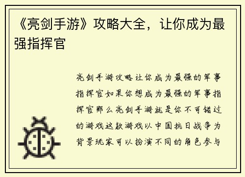 《亮剑手游》攻略大全，让你成为最强指挥官