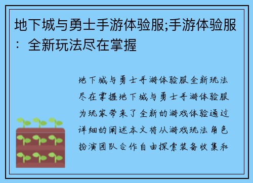 地下城与勇士手游体验服;手游体验服：全新玩法尽在掌握