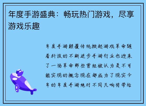 年度手游盛典：畅玩热门游戏，尽享游戏乐趣