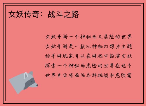 女妖传奇：战斗之路