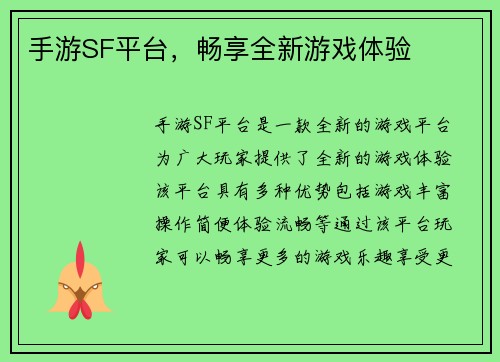 手游SF平台，畅享全新游戏体验