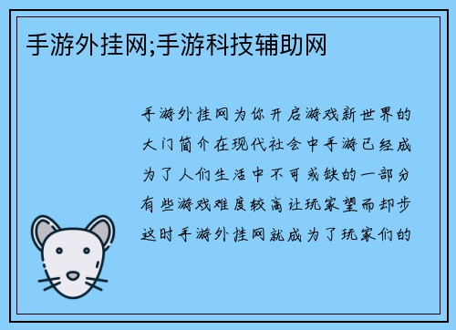 手游外挂网;手游科技辅助网