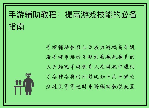 手游辅助教程：提高游戏技能的必备指南