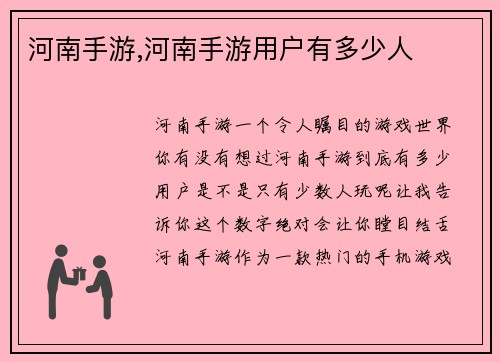 河南手游,河南手游用户有多少人