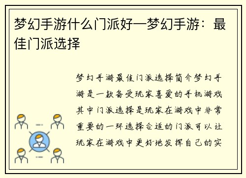 梦幻手游什么门派好—梦幻手游：最佳门派选择