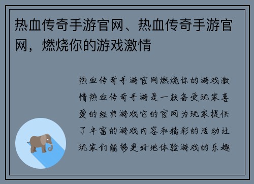 热血传奇手游官网、热血传奇手游官网，燃烧你的游戏激情