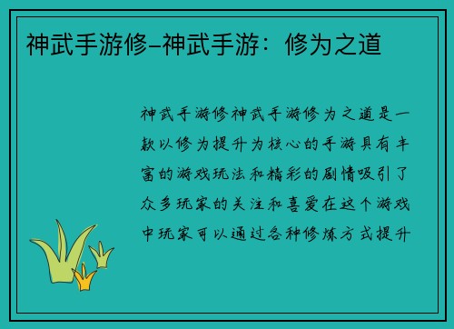 神武手游修-神武手游：修为之道