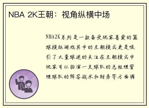 NBA 2K王朝：视角纵横中场