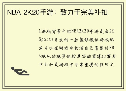 NBA 2K20手游：致力于完美补扣
