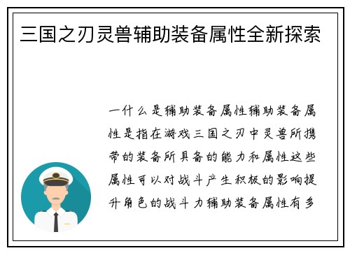 三国之刃灵兽辅助装备属性全新探索