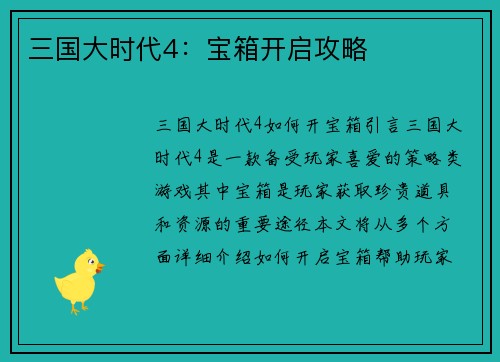 三国大时代4：宝箱开启攻略