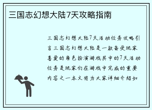 三国志幻想大陆7天攻略指南