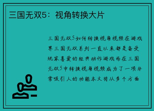 三国无双5：视角转换大片