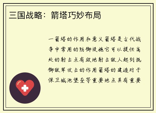 三国战略：箭塔巧妙布局