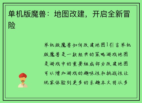 单机版魔兽：地图改建，开启全新冒险