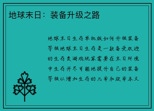 地球末日：装备升级之路