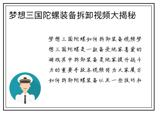 梦想三国陀螺装备拆卸视频大揭秘