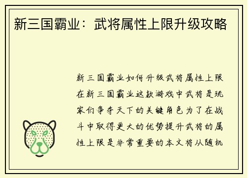 新三国霸业：武将属性上限升级攻略